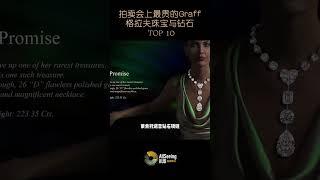 拍卖会上售出的最贵Graff / 格拉夫珠宝与钻石 / TOP 10 - The Lesotho Promise / 莱索托诺言/顶级/收藏/藏品/世界/名钻/全球/女皇/家族/首饰/钟表/豪华/富有