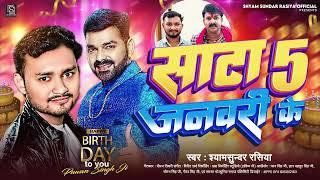 Pawan Singh जन्मदिन स्पेशल सांग Sata 5 January Ke  Birthday Song 2024 SHYAM SUNDAR RASIYA