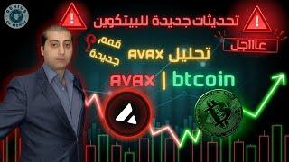 هبوط البتكوين الى اين؟؟ , عملة Avax ننصح بها بشرط