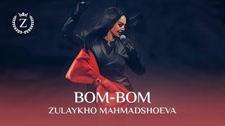 Зулайхо Махмадшоева - Бом-Бом / Zulaykho Mahmadshoeva - Bom-Bom (2023)