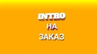 INTRO НА ЗАКАЗ | CASTLENO ЗАКАЗЧИК