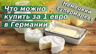 Что можно купить за 1 евро в Германии / Продуктовые магазины в германии / Немецкий супермаркет