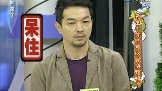 2011.07.14康熙來了完整版　先生！你們可以說快點嗎？