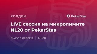 Живая сессия на микролимитах NL20 от PekarStas