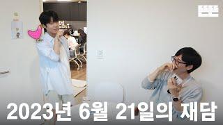 [EN] 230621 mini핑계고 : 유재석, 정승환 @뜬뜬편집실 (OneCam) ㅣ EP.2