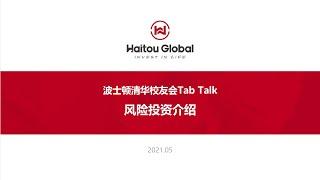 TAB Talks (Vol. 024) - 海投全球CEO：风险投资