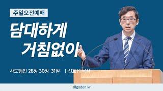 [20241110] 리딩지저스 설교 36강 "담대하게 거침없이" | 사도행전 28장 30절-31절 | 개혁주의 | 주일오전예배