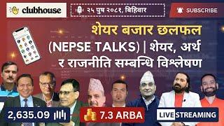 NEPAL SHARE MARKET NEWS & ANALYSIS #NEPSE LIVE CLUBHOUSE DISCUSSION | सेयर बजार नेपाल (NEPSE TODAY)