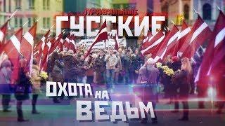 ОХОТА на ВЕДЬМ или ЭСТОНСКИЕ ХОРЬКИ / Как создаются «ПРАВИЛЬНЫЕ РУССКИЕ» в Прибалтике?