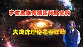 宇宙是如何诞生和演化的，大爆炸理论是否正确