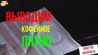 Как вывести кофейное пятно