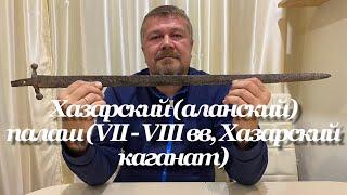 Хазарский (аланский) палаш (VII - VIII вв, Хазарский каганат, Причерноморье) / Khazar Broadsword