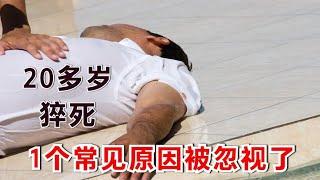 20多岁年轻人猝死！医生提醒：背后1个常见原因，被长期忽视了