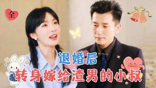 After Breaking Off the Engagement: Flash Marriage with the Scumbag's Uncle | Huang Bo & Jia Yixuan