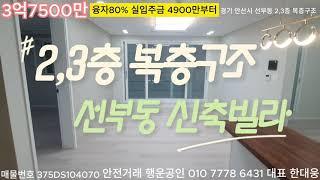 경기 안산 단원구 선부동 복층 신축빌라 3억7500만 입주금 4900부터 '2,3층 복층구조'