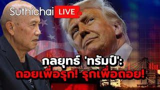 กลยุทธ์ 'ทรัมป์': ถอยเพื่อรุก! รุกเพื่อถอย! : Suthichai live 10-4-2568