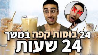 אתגר 24 שעות שותה רק קפה!!! **לא הצלחתי להירדם במשך יומיים!!!**