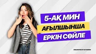 5-АҚ МИНУТТА АҒЫЛШЫНША ЕРКІН СӨЙЛЕП ҮЙРЕН!!!