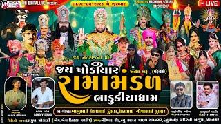  Live જય ખોડિયાર રામામંડળ (ભાડુકીયા ધામ ) || BHADUKIYA DHAM || 9-5-2024