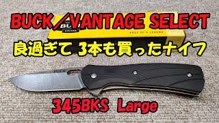 BUCK ／VANTAGE SELECT（バック／バンテージ  セレクト）～ 良過ぎて3本も買ったナイフ