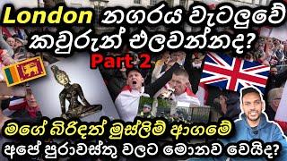  සුද්දො අපෙන් හොරකම් කරපු පුරාවස්තු ඔක්කොම ආයෙත් අපිට | British patriots march, London UK - Sinhala