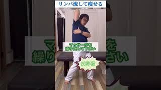 1日の溜まった老廃物一気にながす！ゴリゴリ痩身マッサージ #shorts