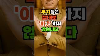 부자들은 절대로 '이것' 하지 않습니다. #재물운 #풍수 #운세