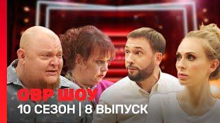 ОВР Шоу: 10 сезон | 8 выпуск @TNT_shows