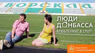 Люди Донбасса: влюбленные в спорт