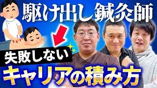 【鍼灸師】〇〇だけは絶対するな！失敗しないキャリアの始め方を解説｜治療院経営ラボ