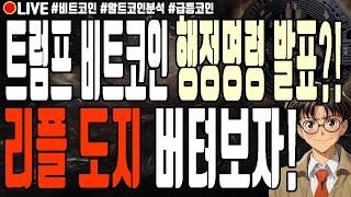 [실시간] 트럼프 비트코인 행정명령 발표?! 리플 도지코인 버텨보자! 엑스알피 블라스트 솔레이어 유엑스링크 에이다 알트코인 폭락 3월 7일 오전 라이브 비트코인 불장