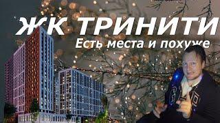 ЖК Тринити от Гранель | Москва