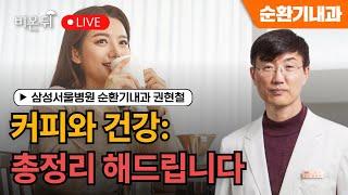 Coffee and Health: Let me summarize. / Kwon Hyun-chul at Samsung Medical Center