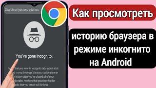 Как просмотреть историю браузера в режиме инкогнито на Android |  Удаление истории посещений Chrome