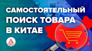 Самостоятельный поиск товара в Китае