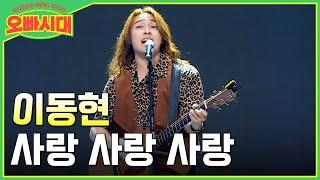 이동현 - 사랑 사랑 사랑 | 성북동에서 날아온 락스타 | MBN [오빠시대] 매주 (금) 밤 9시 10분 본방송