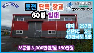 [매물번호 477] 포천 단독 창고 60평 임대 / 대지 257평/보증금 3,000만원/월임대료 150만원