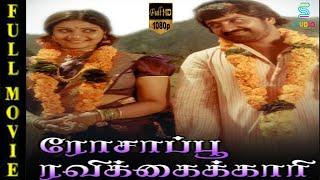 Rosappu Ravikkaikari Superhit Tamil Full Movie HD | Sivakuamar , Deepa | Studio Plus Entertainment