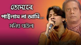 Tomare Pailam Na Ami || তোমারে পাইলাম না আমি || Monir Baula