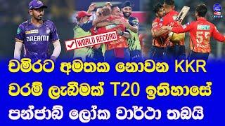 KKR vs Punjab Kings highlights report IPL 2024| T20 world record by punjab dushmantha chameera debut