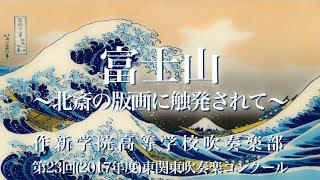 【吹奏楽】富士山~北斎の版画に触発されて~［作新学院/栃木］