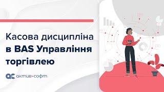 Касова дисципліна в BAS "Управління торгівлею"