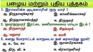 Group 4 - Last Minutes revision பொதுத்தமிழ் -  இன்னும் 4 நாட்கள் | Tamil Important Questions  |