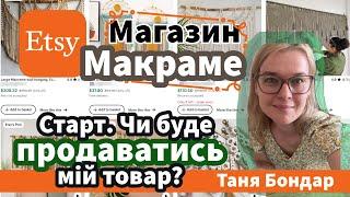 (10) Магазин макраме на Etsy: старт роботи. Аналіз ніші і конкурентів. Реклама, SEO, продажі