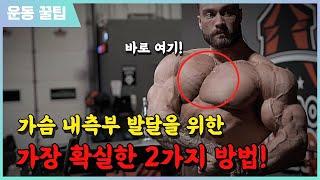 ㅁ 가슴 내측부가 약점이라면 이렇게만 하시면 됩니다!