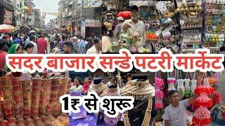 सदर बाजार संडे पटरी मार्केट | Sadar Bazar Sunday Patri Market | Sadar Bazar Patri Market New Video