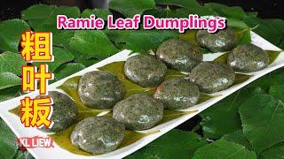 Ramie Leaf Dumplings 粗叶粄 / 苎叶粄，客家粗叶粄糕点