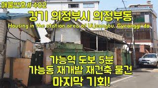 [E402] 의정부시 의정부동 단독주택.재개발 재건축 투자물건/Korea.Uijeongbu detached house