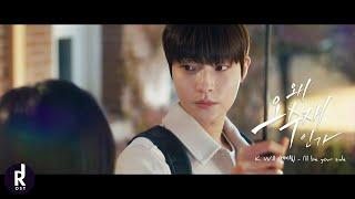 K.will (케이윌) - I'll be your side (내가 사랑할게요) | Why Her? (왜 오수재인가?) OST PART 4 MV | ซับไทย