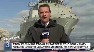 Στον ελληνικό στόλο εντάσσεται το πλοίο «Αίας»  | 25/11/21 | ΕΡΤ